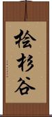 桧杉谷 Scroll