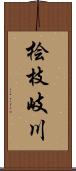 桧枝岐川 Scroll