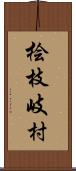 桧枝岐村 Scroll
