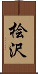 桧沢 Scroll