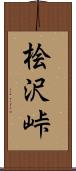 桧沢峠 Scroll