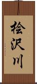 桧沢川 Scroll