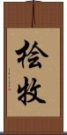 桧牧 Scroll