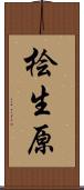 桧生原 Scroll