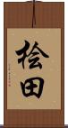 桧田 Scroll