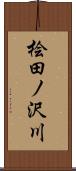 桧田ノ沢川 Scroll