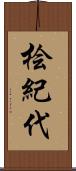 桧紀代 Scroll