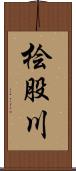 桧股川 Scroll