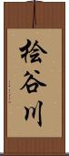 桧谷川 Scroll