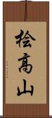 桧高山 Scroll