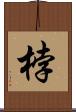 桲 Scroll