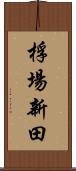 桴場新田 Scroll