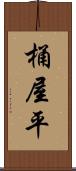 桶屋平 Scroll