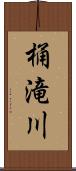 桶滝川 Scroll