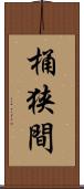 桶狭間 Scroll