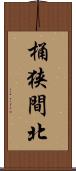 桶狭間北 Scroll