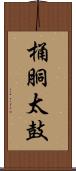 桶胴太鼓 Scroll