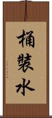 桶裝水 Scroll