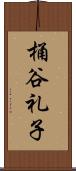 桶谷礼子 Scroll