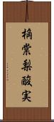 桷 Scroll
