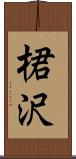 桾沢 Scroll