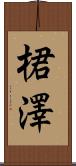 桾澤 Scroll