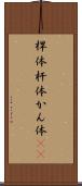 桿体 Scroll
