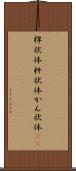 桿状体 Scroll