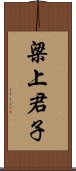 梁上君子 Scroll