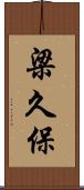梁久保 Scroll