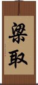 梁取 Scroll