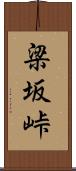 梁坂峠 Scroll