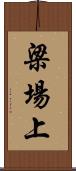 梁場上 Scroll