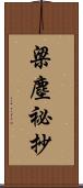 梁塵祕抄 Scroll