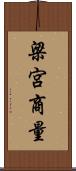 梁宮商量 Scroll