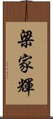 梁家輝 Scroll