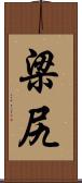 梁尻 Scroll