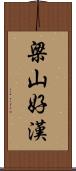 梁山好漢 Scroll