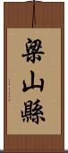 梁山縣 Scroll