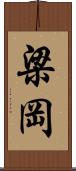 梁岡 Scroll