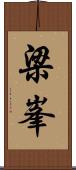 梁峯 Scroll
