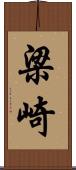 梁崎 Scroll