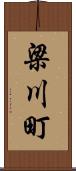 梁川町 Scroll