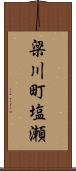 梁川町塩瀬 Scroll