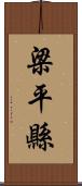 梁平縣 Scroll