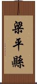 梁平縣 Scroll