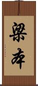 梁本 Scroll