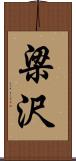 梁沢 Scroll