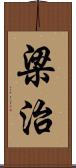 梁治 Scroll
