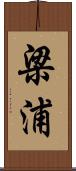 梁浦 Scroll